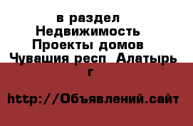  в раздел : Недвижимость » Проекты домов . Чувашия респ.,Алатырь г.